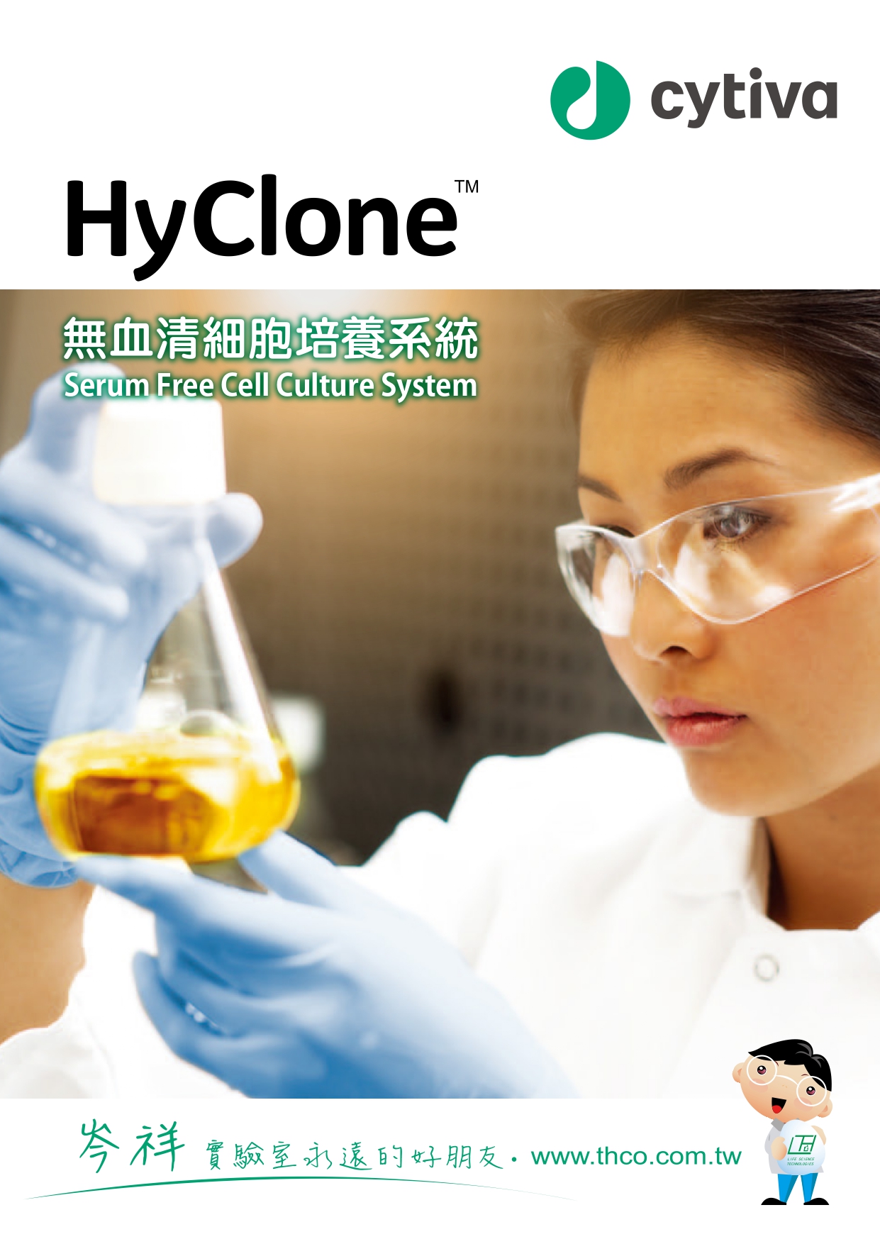 Cytiva Hyclone無血清細胞培養系統
